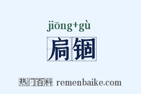 扃锢是什么意思的图片